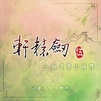 轩辕剑：轩辕剑伍 一剑凌云山海情