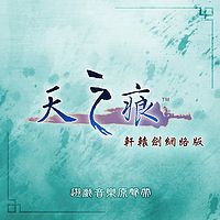 轩辕剑：天之痕online