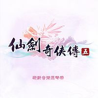 仙剑奇侠传：仙剑奇侠传五