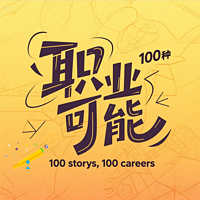 100种职业可能