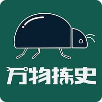 万物拣史
