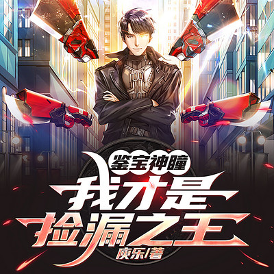 鉴宝|透视神瞳|都市异能|多播