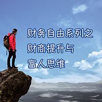 财商提升与富人思维