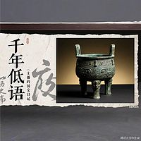 千年低语：主播的国宝日记