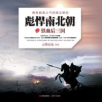 铁血后三国｜《彪悍南北朝》第四辑