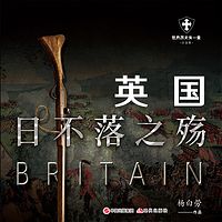 英帝国：日不落之殇｜《世界历史有一套》2