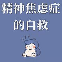 《精神焦虑症的自救》