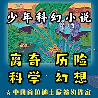 科幻冒险|每天10分钟 少年科幻小说