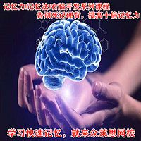 记忆力|最强大脑|记忆宫殿课程