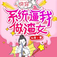 快穿：系统逼我做渣女