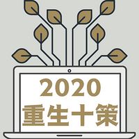 2020•重生十策