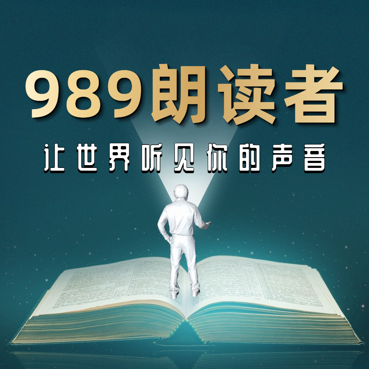 989朗读者