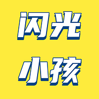闪光小孩