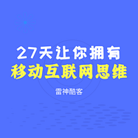 27天让你拥有移动互联网思维