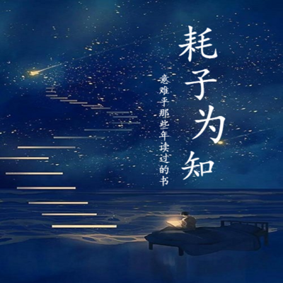 耗子为知-唐宋传奇，那些意难平的文章
