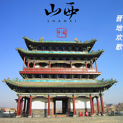 我的山西 我的家