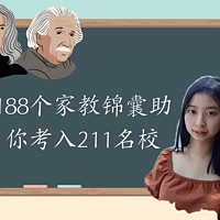 188个家教锦囊助你考入211名校-之一