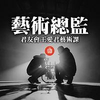 艺术总监|君友会王爱君