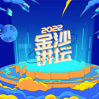 金沙讲坛