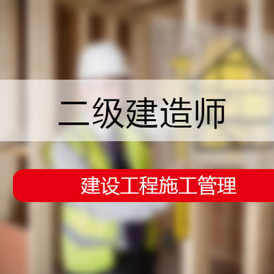 【备考2020】二级建造师-管理-宿吉南