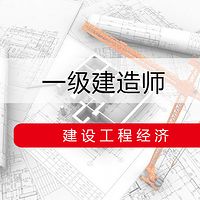 【备考2020】一级建造师-经济-王东兴