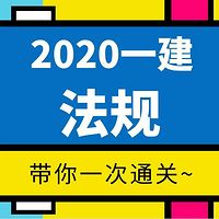 【2020一建】——法规