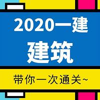 【2020一建】——建筑