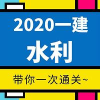 【2020一建】——水利