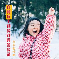 自闭症干预实践问答实录