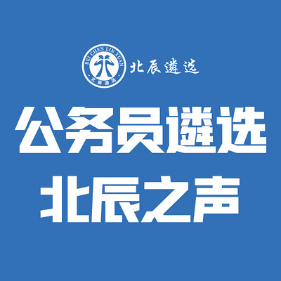 公务员遴选考试热点|北辰遴选之声