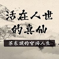 活在人世的真仙—苏东坡的官场人生