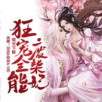 狂宠全能废柴妃（穿越｜女强玄幻）