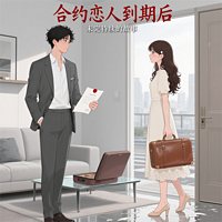 《合约恋人到期后》