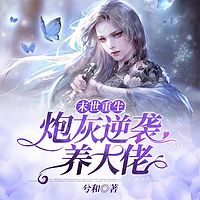 末世重生:炮灰逆袭养大佬