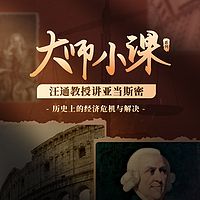 汪通教授讲亚当斯密：历史上经济危机与解决