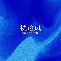 枕边风 theuglytruth