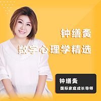 钟缮夤数字心理学精选