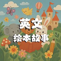 英文绘本故事