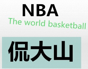 NBA侃大山