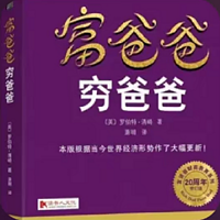 富爸爸穷爸爸   罗伯特·清崎