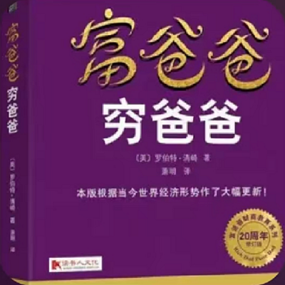 富爸爸穷爸爸   罗伯特·清崎