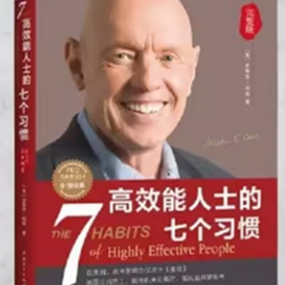 高效能人士的七个习惯
