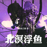 北溟浮鱼