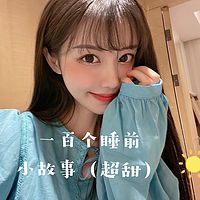 一百个睡前小故事（沧水）