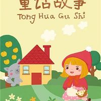 童话故事