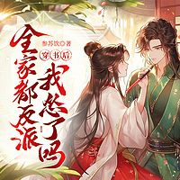 穿书后，全家都是反派，我怂了吗！