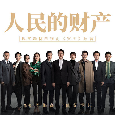 人民的财产第0073集悲剧落幕大结局