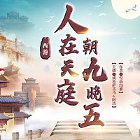 西游:人在天庭,朝九晚五
