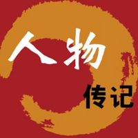 人物传记