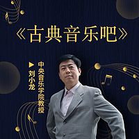 中音刘小龙的古典音乐鉴赏课